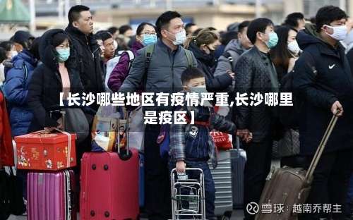 【长沙哪些地区有疫情严重,长沙哪里是疫区】-第1张图片