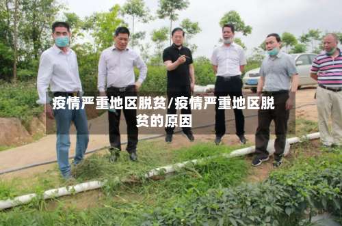 疫情严重地区脱贫/疫情严重地区脱贫的原因-第3张图片