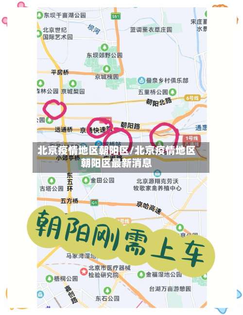 北京疫情地区朝阳区/北京疫情地区朝阳区最新消息-第1张图片