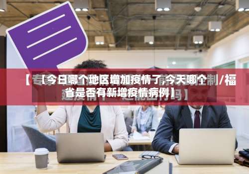 【今日哪个地区增加疫情了,今天哪个省是否有新增疫情病例】-第2张图片