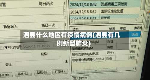 泗县什么地区有疫情病例(泗县有几例新型肺炎)-第1张图片