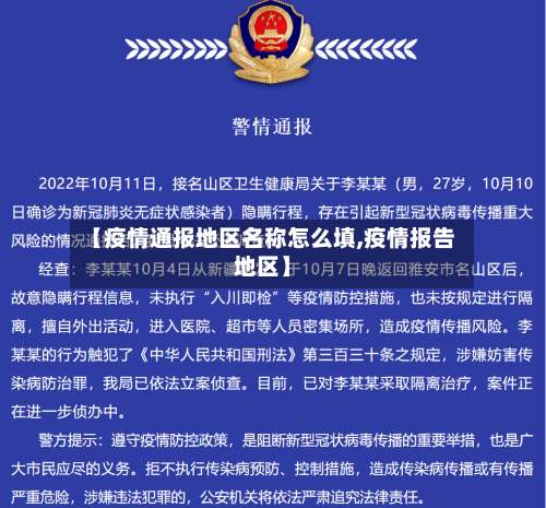 【疫情通报地区名称怎么填,疫情报告地区】-第2张图片