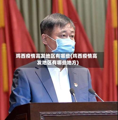 鸡西疫情高发地区有哪些(鸡西疫情高发地区有哪些地方)-第1张图片
