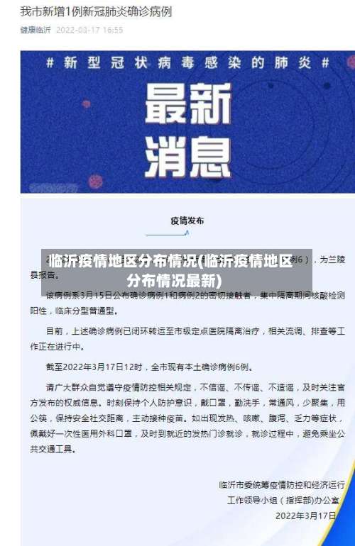 临沂疫情地区分布情况(临沂疫情地区分布情况最新)-第1张图片