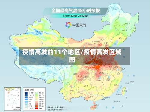 疫情高发的11个地区/疫情高发区域图-第1张图片