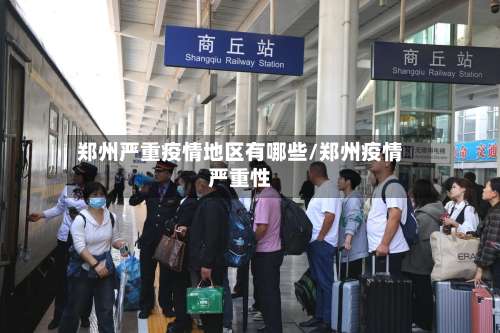 郑州严重疫情地区有哪些/郑州疫情严重性-第3张图片