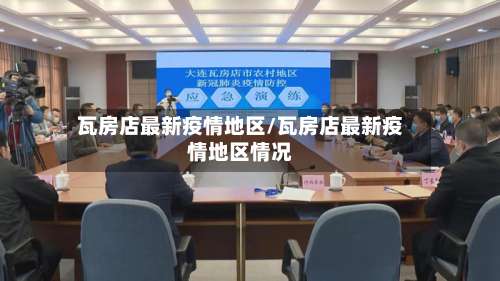 瓦房店最新疫情地区/瓦房店最新疫情地区情况-第1张图片