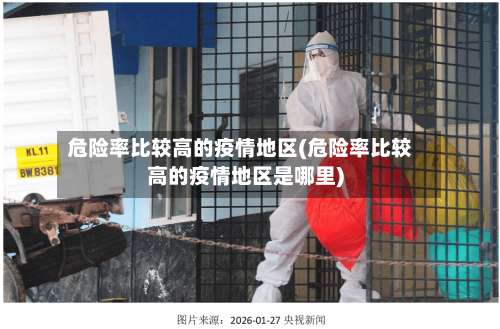 危险率比较高的疫情地区(危险率比较高的疫情地区是哪里)-第1张图片