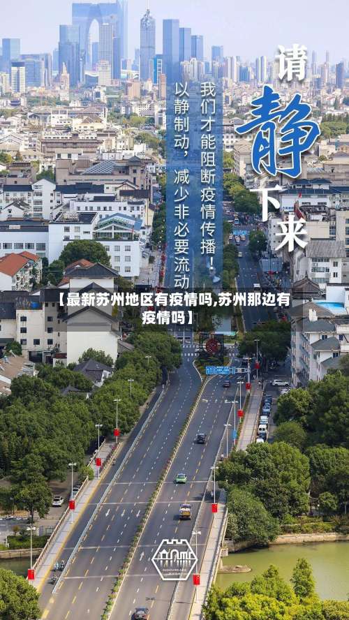 【最新苏州地区有疫情吗,苏州那边有疫情吗】-第1张图片