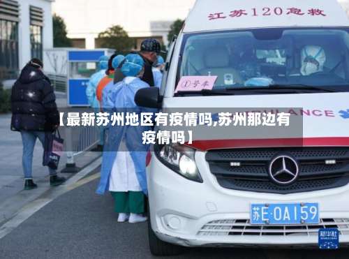 【最新苏州地区有疫情吗,苏州那边有疫情吗】-第2张图片
