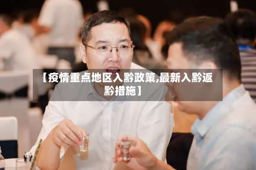 【疫情重点地区入黔政策,最新入黔返黔措施】-第2张图片