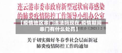 【疫情地区串门违法吗现在,疫情期间串门有什么处罚】-第1张图片