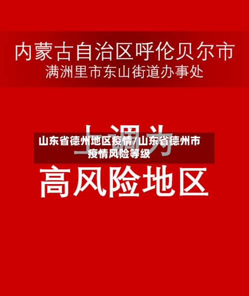 山东省德州地区疫情/山东省德州市疫情风险等级-第2张图片