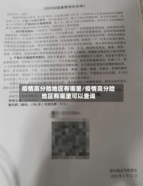 疫情高分险地区有哪里/疫情高分险地区有哪里可以查询-第1张图片
