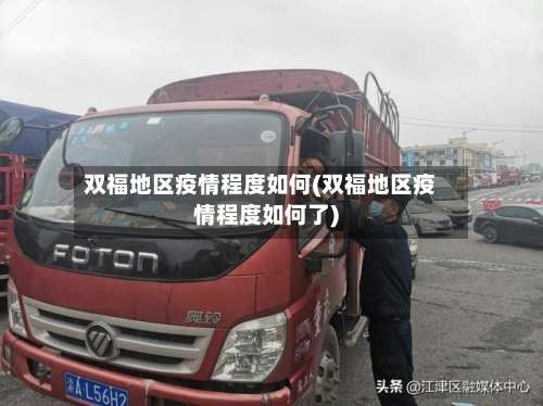 双福地区疫情程度如何(双福地区疫情程度如何了)-第2张图片