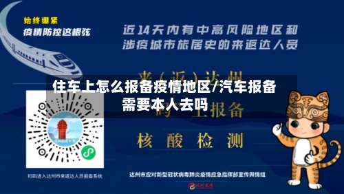 住车上怎么报备疫情地区/汽车报备需要本人去吗-第1张图片