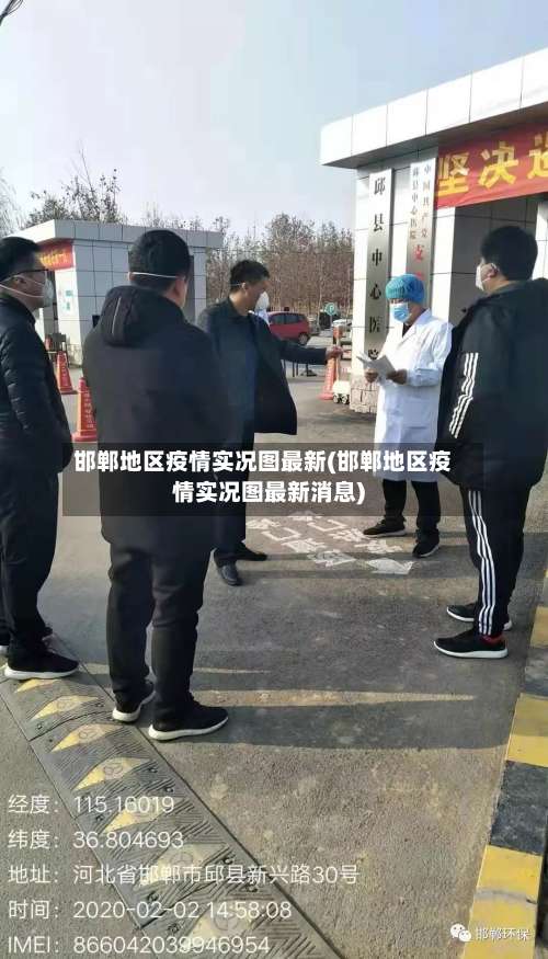 邯郸地区疫情实况图最新(邯郸地区疫情实况图最新消息)-第3张图片