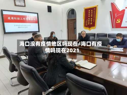 海口没有疫情地区吗现在/海口有疫情吗现在2021-第3张图片