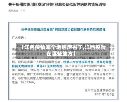 【江西疫情哪个地区厉害了,江西疫情在哪些地方】-第2张图片