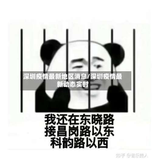 深圳疫情最新地区消息/深圳疫情最新动态实时-第1张图片
