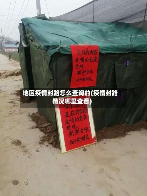 地区疫情封路怎么查询的(疫情封路情况哪里查看)-第2张图片