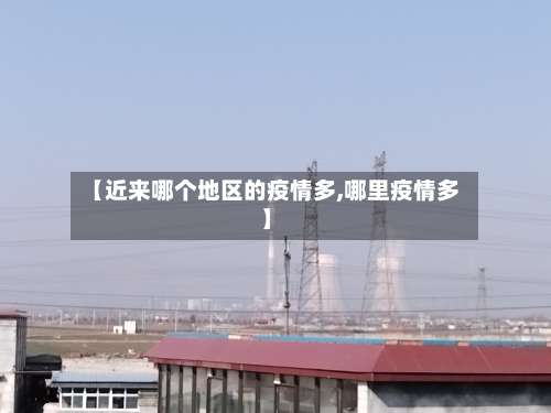 【近来哪个地区的疫情多,哪里疫情多】-第2张图片