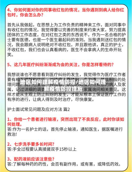 地区如何理解疫情防控/地区如何理解疫情防控措施-第1张图片