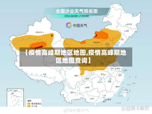【疫情高峰期地区地图,疫情高峰期地区地图查询】-第2张图片