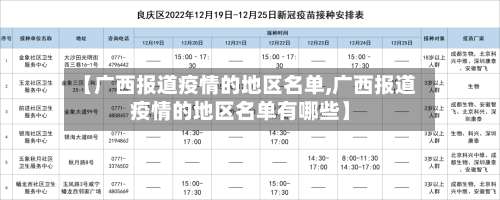 【广西报道疫情的地区名单,广西报道疫情的地区名单有哪些】-第3张图片