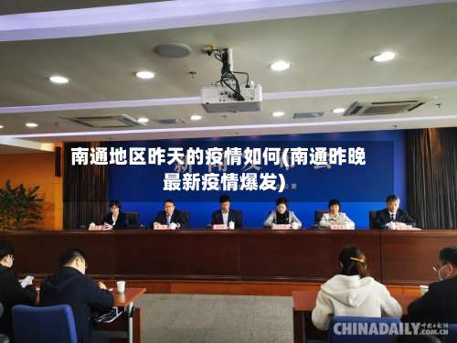 南通地区昨天的疫情如何(南通昨晚最新疫情爆发)-第1张图片