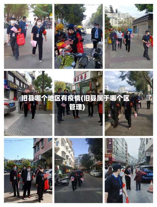 旧县哪个地区有疫情(旧县属于哪个区管理)-第3张图片