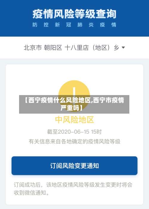 【西宁疫情什么风险地区,西宁市疫情严重吗】-第2张图片