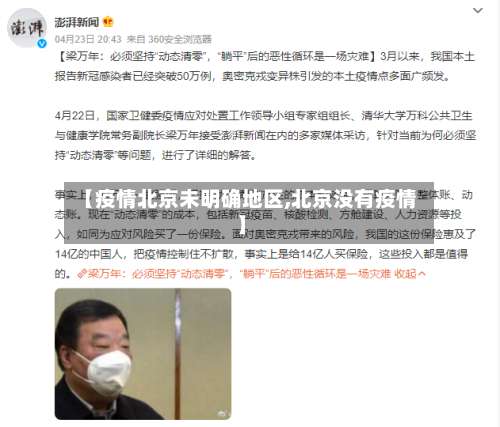 【疫情北京未明确地区,北京没有疫情】-第1张图片