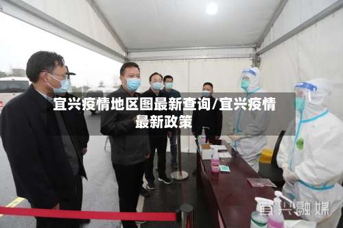 宜兴疫情地区图最新查询/宜兴疫情最新政策-第2张图片