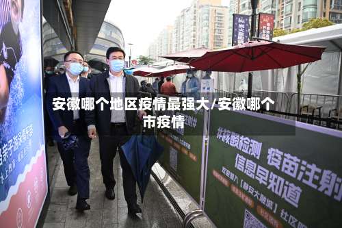安徽哪个地区疫情最强大/安徽哪个市疫情-第2张图片