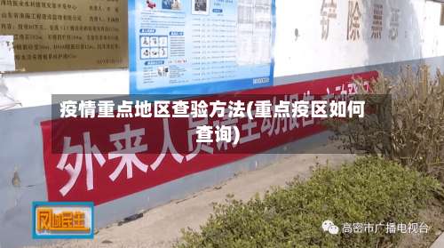 疫情重点地区查验方法(重点疫区如何查询)-第1张图片