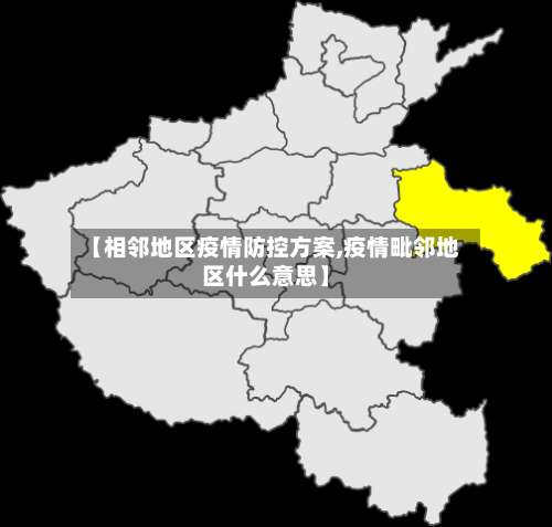 【相邻地区疫情防控方案,疫情毗邻地区什么意思】-第3张图片