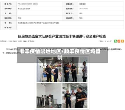 顺丰疫情限运地区/顺丰疫情区域管制-第3张图片