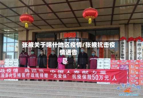 张掖关于喀什地区疫情/张掖抗击疫情通告-第2张图片