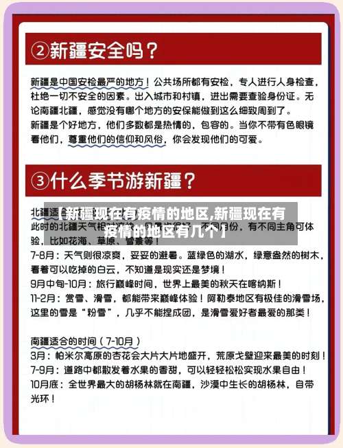 【新疆现在有疫情的地区,新疆现在有疫情的地区有几个】-第1张图片