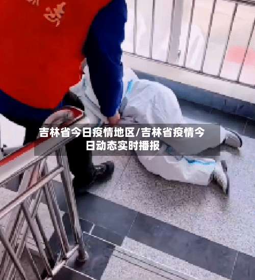 吉林省今日疫情地区/吉林省疫情今日动态实时播报-第1张图片