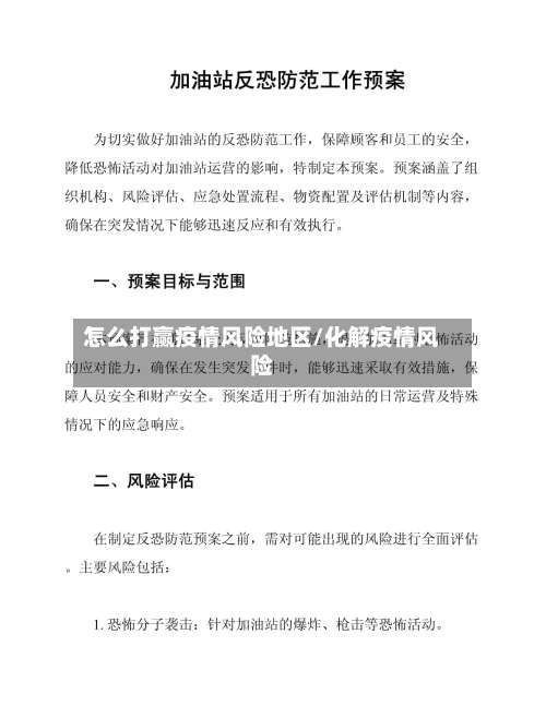 怎么打赢疫情风险地区/化解疫情风险-第2张图片