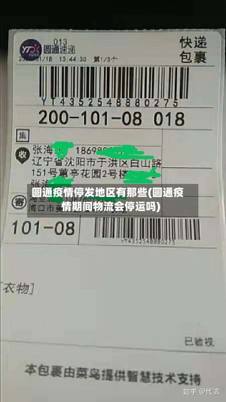 圆通疫情停发地区有那些(圆通疫情期间物流会停运吗)-第1张图片