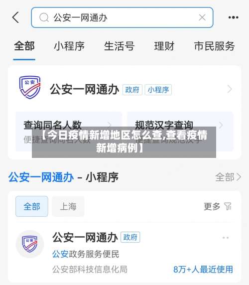 【今日疫情新增地区怎么查,查看疫情新增病例】-第1张图片