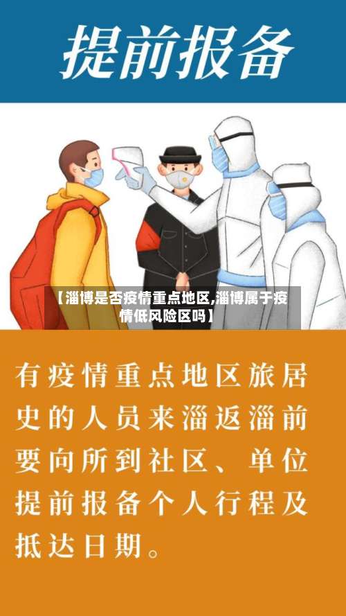 【淄博是否疫情重点地区,淄博属于疫情低风险区吗】-第1张图片