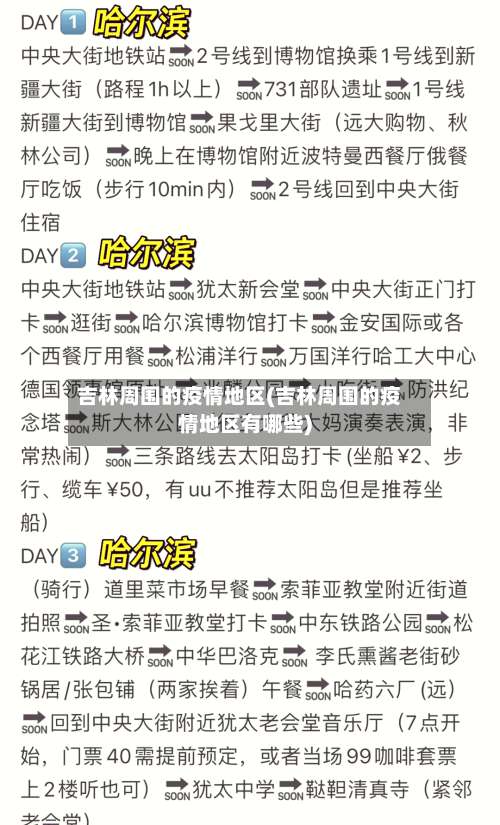 吉林周围的疫情地区(吉林周围的疫情地区有哪些)-第2张图片