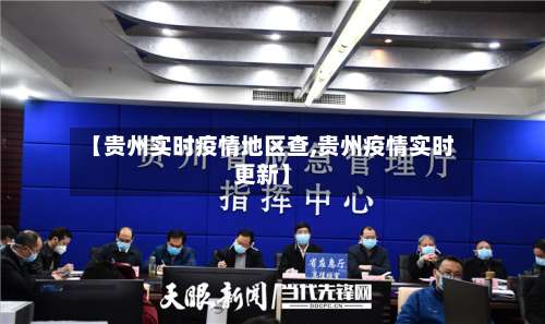 【贵州实时疫情地区查,贵州疫情实时更新】-第2张图片