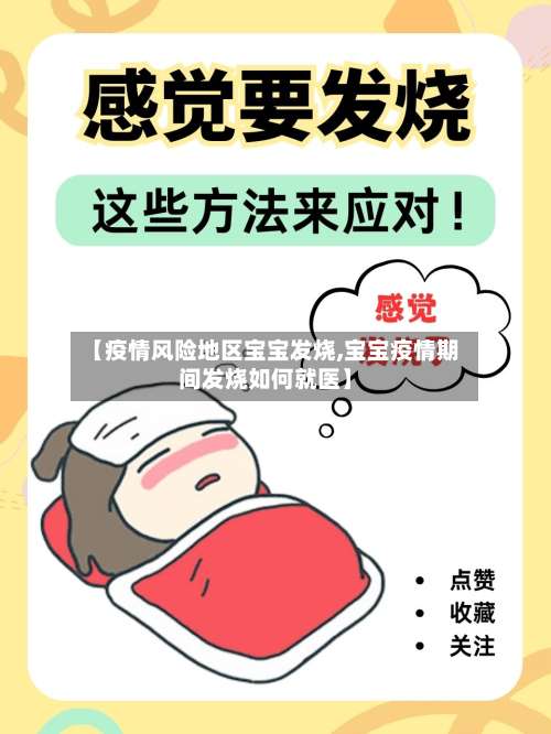 【疫情风险地区宝宝发烧,宝宝疫情期间发烧如何就医】-第2张图片