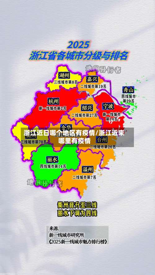 浙江近日哪个地区有疫情/浙江近来哪里有疫情-第3张图片