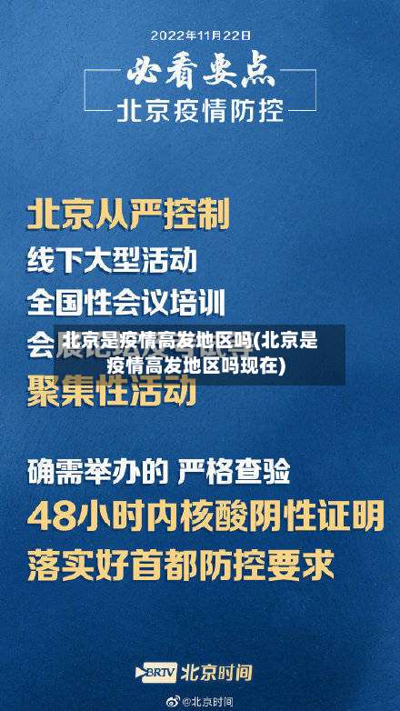 北京是疫情高发地区吗(北京是疫情高发地区吗现在)-第1张图片